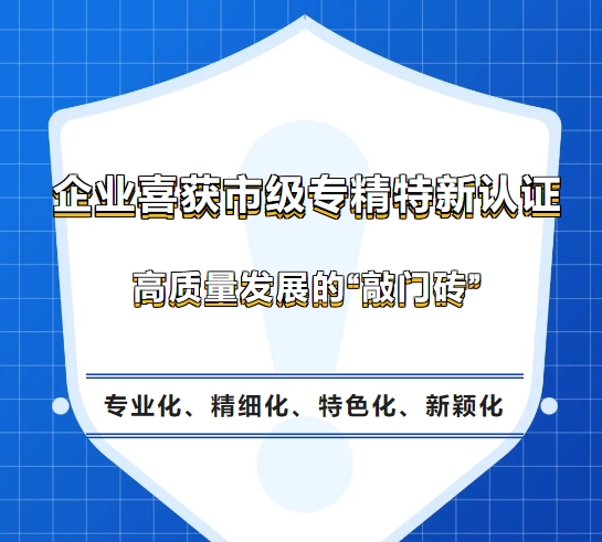 無錫新增23家！市級“專精特新企業”公布